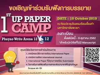 กองบริหารงานวิจัยเปิดรับลงทะเบียนสำรองที่นั่ง เข้าร่วมรับฟังการบรรยาย สำหรับนักวิจัยที่ไม่มี Manuscript โครงการ "UP PAPER CAMP ครั้งที่1"